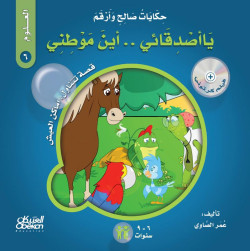 حكايات صالح وأرقم (العلوم): يا أصدقائي أين موطني؟