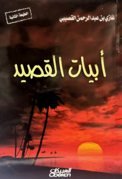 أبيات القصيد