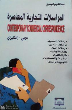 المراسلات التجارية المعاصرة عربي انجليزي