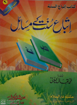 كتاب اتباع السنة باللغة الاوردية/تفهيم السنة 2