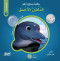 hkayat-salh-oarkm-alaalom-aldlfyn-alahmk
