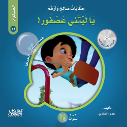 حكايات صالح وأرقم (العلوم): يا ليتني عصفور