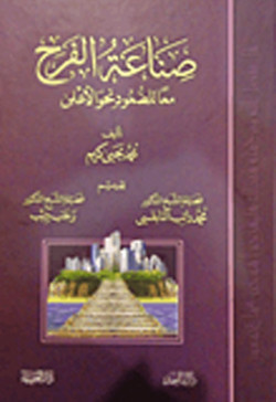 صناعه الفرح