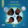 حكايات صالح وأرقم (العلوم): الجنة الصغيرة