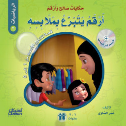 حكايات صالح وأرقم (الرياضيات): أرقم يتبرع بملابسه