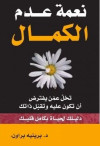 نعمة عدم الكمال تخل عمن يفترض