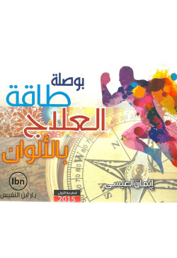 بوصلة طاقة العلاج بالالوان