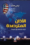 الاذن المترصدة