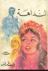 النداهة