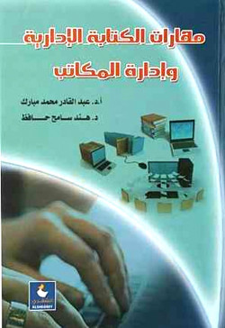 مهارات الكتابة الادارية وادارة المكاتب