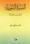 السيرة النبوية دروس وعبر