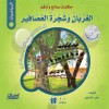 حكايات صالح وأرقم (الرياضيات): الغربان وشجرة العصافير