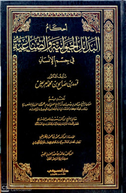 احكام البدائل الحيوانية والصناعية في جسم الانسان ـ مجلد