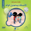 حكايات صالح وأرقم (الرياضيات): الأصدقاء يساعدون الوالد