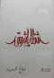 shthaya-shok-roayh