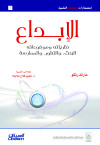 الابداع نظرياته وموضوعاته