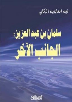 سلمان بن عبدالعزيز الجانب الاخر - مجلد