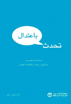 تحدث باعتدال اجتماعات قصيرة 
