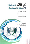 شراكات المدرسه والاسره والمجتمع دليلك للعمل