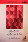 صناعه السعاده