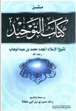 متن كتاب التوحيد
