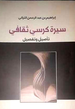سيره كرسي ثقافي