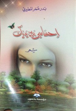 إحساسي بين يديك