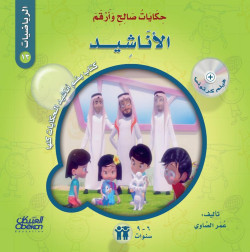 حكايات صالح وأرقم (الرياضيات): الأناشيد