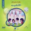 حكايات صالح وأرقم (الرياضيات): الأناشيد
