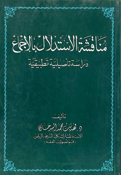 مناقشة الإستدلال بالإجماع