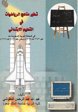 تطوير مناهج الرياضيات في العليم الإبتدائي