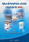 استخدام حزمة البيانات الاحصائية