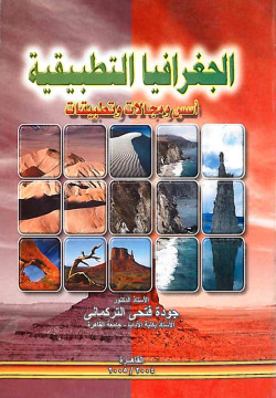 الجغرافيا التطبيقية أسس ومجالات وتطبيقات