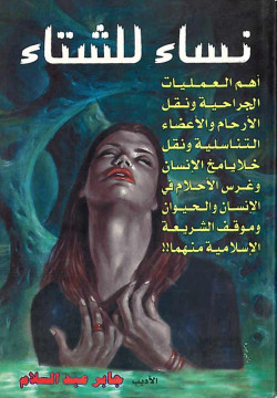 نساء للشتاء