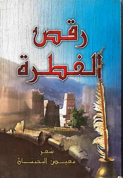 رقص الفطرة