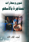 فنون ومهارات المتاجرة بالأسهم