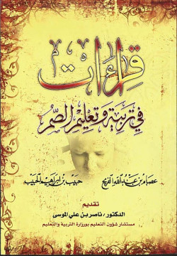 قراءات في تربية وتعليم الصم
