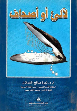 لآلئ وأصداف