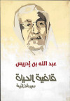 عبدالله بن إدريس قاغية الحياة