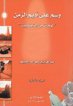 وسم على أديم الزمن الجزء الثلاثين
