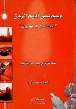 وسم على أديم الزمن الجزء ٣١