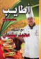 atayb-slymanyh-roayaa-almtbkh