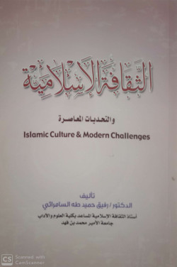 الثقافة  الإسلامية والتحديات المعاصرة