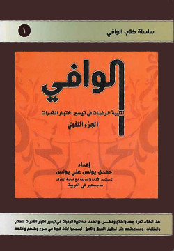 الوافي لتلبية الرغبات في تيسير اختبارات القدرات