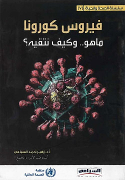 فيروس كورونا ماهو وكيف تتقيه: