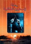 رحلة في سجون الطاغية