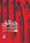 hrayk-mdyn-athm