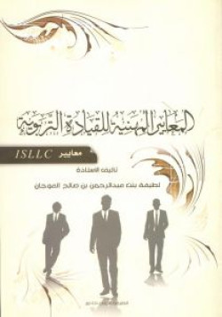 المعايير المهنية للقيادة التربوية