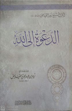 الدعوة إلى الله