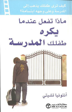 ماذا تفعل عندما يكره طفلك المدرسة
